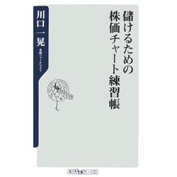 儲けるための株価チャート練習帳(角川oneテーマ21) [新書]