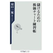 儲けるための株価チャート練習帳(角川oneテーマ21) [新書]