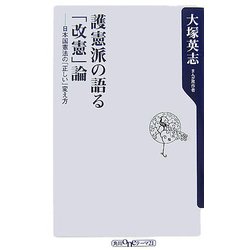 護憲派の語る「改憲」論―日本国憲法の「正しい」変え方(角川oneテーマ21) [新書]