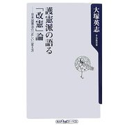 護憲派の語る「改憲」論―日本国憲法の「正しい」変え方(角川oneテーマ21) [新書]