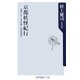 京都妖怪紀行―地図でめぐる不思議・伝説地案内(角川oneテーマ21) [新書]