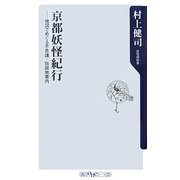 京都妖怪紀行―地図でめぐる不思議・伝説地案内(角川oneテーマ21) [新書]