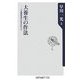 大養生の作法―人生最終章の生き方のコツ(角川oneテーマ21) [新書]