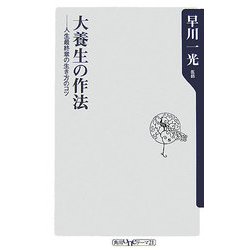 大養生の作法―人生最終章の生き方のコツ(角川oneテーマ21) [新書]