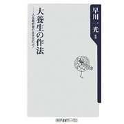 大養生の作法―人生最終章の生き方のコツ(角川oneテーマ21) [新書]