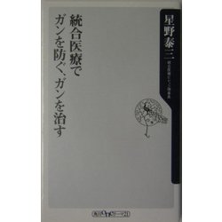 統合医療でガンを防ぐ、ガンを治す(角川oneテーマ21) [新書]
