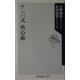 ナンバ式快心術(角川oneテーマ21) [新書]