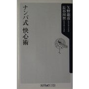 ナンバ式快心術(角川oneテーマ21) [新書]