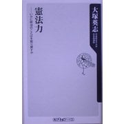 憲法力―いかに政治のことばを取り戻すか(角川oneテーマ21) [新書]
