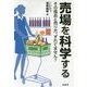 売場を科学する [単行本]