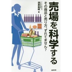 売場を科学する [単行本]