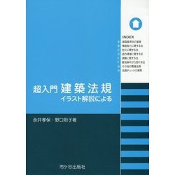 ヨドバシ Com 超入門 建築法規 イラスト解説による 単行本 通販 全品無料配達