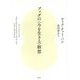 ブッダの"今を生きる"瞑想 [単行本]