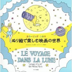 カラーリング・シネマ ぬり絵で楽しむ映画の世界 [単行本]