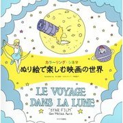 カラーリング・シネマ ぬり絵で楽しむ映画の世界 [単行本]