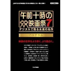 午前十時の映画祭(7) プログラム: キネマ旬報ムック [ムックその他]