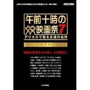 午前十時の映画祭(7) プログラム: キネマ旬報ムック [ムックその他]