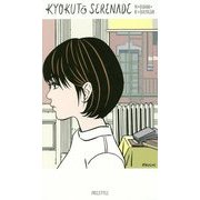 極東セレナーデ(小林信彦コレクション) [単行本]