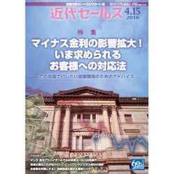 近代セールス 2016年 4/15号 [雑誌]