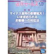 近代セールス 2016年 4/15号 [雑誌]
