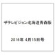 ザテレビジョン北海道青森版 2016年 4/15号 [雑誌]