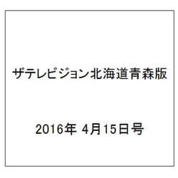 ザテレビジョン北海道青森版 2016年 4/15号 [雑誌]