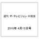 週刊 ザ・テレビジョン 中部版 2016年 4/15号 [雑誌]