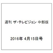 週刊 ザ・テレビジョン 中部版 2016年 4/15号 [雑誌]
