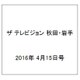 ザ テレビジョン 秋田・岩手 2016年 4/15号 [雑誌]