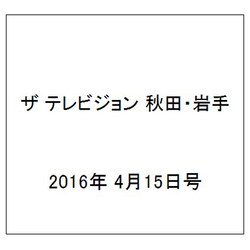 ザ テレビジョン 秋田・岩手 2016年 4/15号 [雑誌]