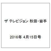 ザ テレビジョン 秋田・岩手 2016年 4/15号 [雑誌]