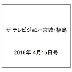 ザ テレビジョン・宮城・福島 2016年 4/15号 [雑誌]