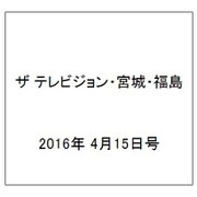 ザ テレビジョン・宮城・福島 2016年 4/15号 [雑誌]