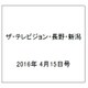ザ・テレビジョン・長野・新潟 2016年 4/15号 [雑誌]
