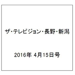 ザ・テレビジョン・長野・新潟 2016年 4/15号 [雑誌]