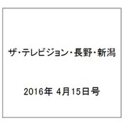 ザ・テレビジョン・長野・新潟 2016年 4/15号 [雑誌]