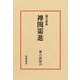 禅の語録　１９　禅関策進(シリーズ・全集－禅の語録<１９>) [全集叢書]