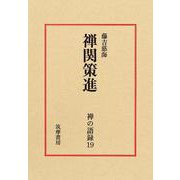 禅の語録　１９　禅関策進(シリーズ・全集－禅の語録<１９>) [全集叢書]