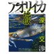 アオリイカ地獄2016: 別冊つり人 [ムックその他]