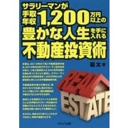 サラリーマンが手取年収1,200万円以上の豊かな人生を手に入れる不動産投資術 [単行本]