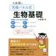 大森徹の「究極パネル式」生物基礎 [単行本]