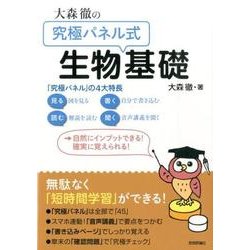 大森徹の「究極パネル式」生物基礎 [単行本]