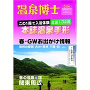 温泉博士 2016年 05月号 [雑誌]