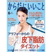 からだにいいこと 2016年 06月号 [雑誌]