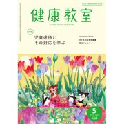 健康教室 2016年 05月号 [雑誌]