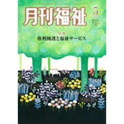 月刊 福祉 2016年 05月号 [雑誌]
