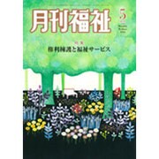 月刊 福祉 2016年 05月号 [雑誌]