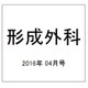 形成外科 2016年 04月号 vol.59 [雑誌]