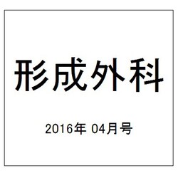 形成外科 2016年 04月号 vol.59 [雑誌]