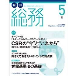 月刊総務 2016年 05月号 [雑誌]